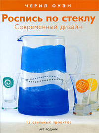 книга Розпис по склу. Сучасний дизайн. 15 стильних проектів, автор: Черил Оуэн